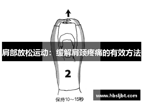 肩部放松运动：缓解肩颈疼痛的有效方法