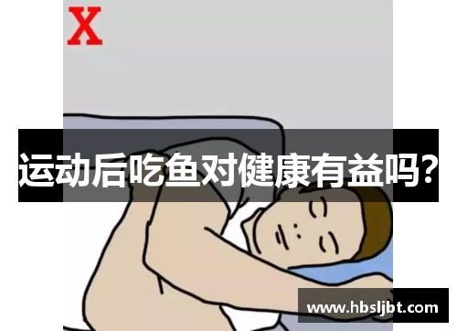 运动后吃鱼对健康有益吗？