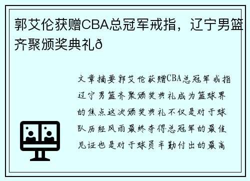 郭艾伦获赠CBA总冠军戒指，辽宁男篮齐聚颁奖典礼🏀