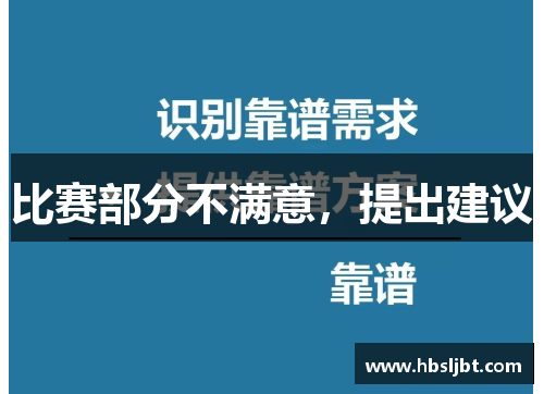 比赛部分不满意，提出建议