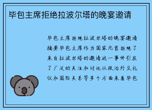 毕包主席拒绝拉波尔塔的晚宴邀请