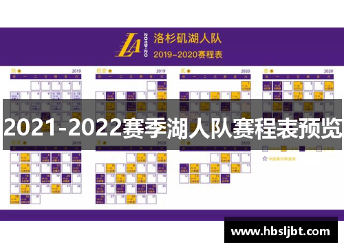 2021-2022赛季湖人队赛程表预览